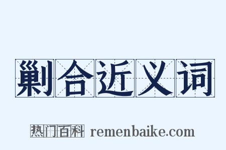 剿合近义词是什么意思的图片